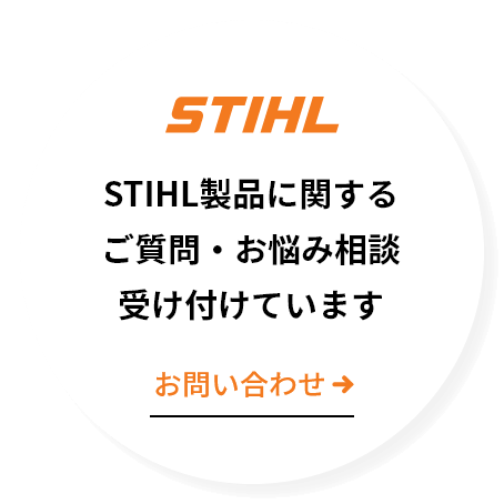 STIHL製品に関するご質問・お悩み相談受け付けています［お問い合わせ］