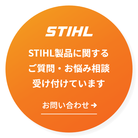 STIHL製品に関するご質問・お悩み相談受け付けています［お問い合わせ］